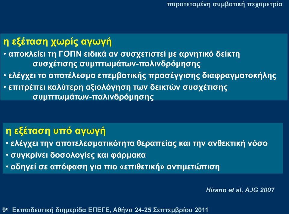 θαιύηεξε αμηνιόγεζε ησλ δεηθηώλ ζπζρέηηζεο ζπκπησκάησλ-παιηλδξόκεζεοπαιηλδξόκεζεο ε εμέηαζε ππό αγσγή ειέγρεη ηελ