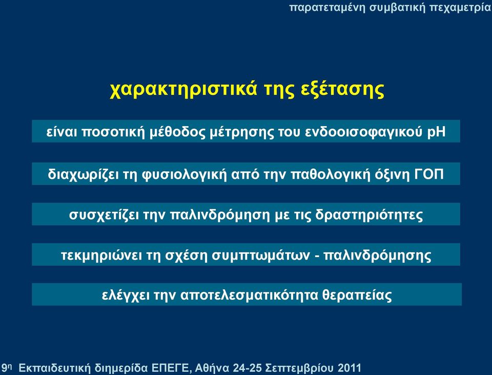 ΓΟΠ ζπζρεηίδεη ηελ παιηλδξόκεζε κε ηηο δξαζηεξηόηεηεο ηεθκεξηώλεη ηε