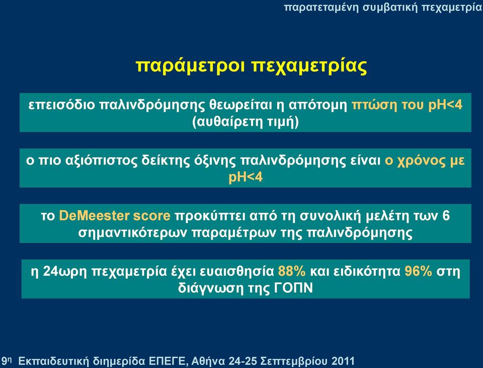 ην DeMeester score πξνθύπηεη από ηε ζπλνιηθή κειέηε ησλ 6 ζεκαληηθόηεξσλ παξακέηξσλ ηεο