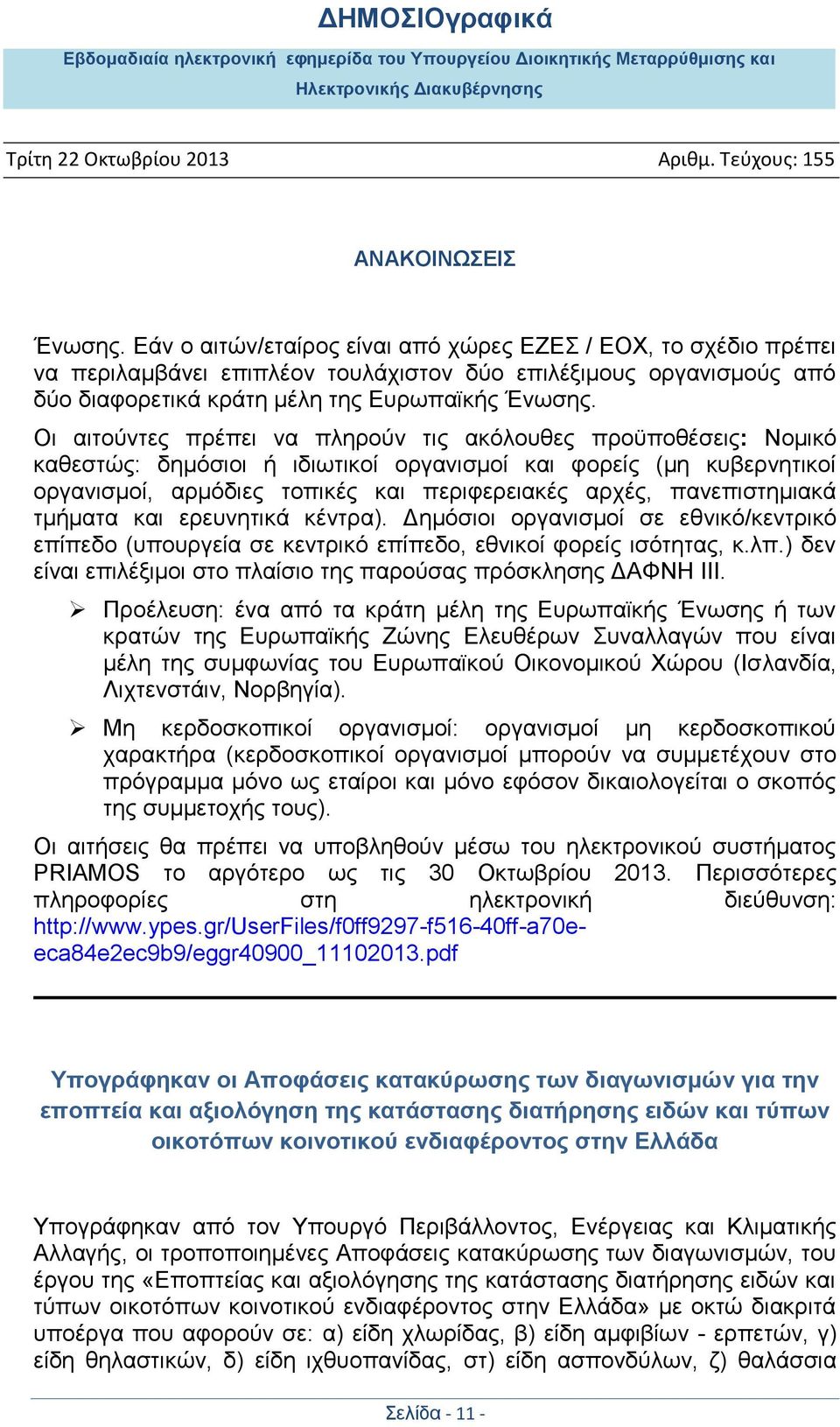 πανεπιστημιακά τμήματα και ερευνητικά κέντρα). Δημόσιοι οργανισμοί σε εθνικό/κεντρικό επίπεδο (υπουργεία σε κεντρικό επίπεδο, εθνικοί φορείς ισότητας, κ.λπ.