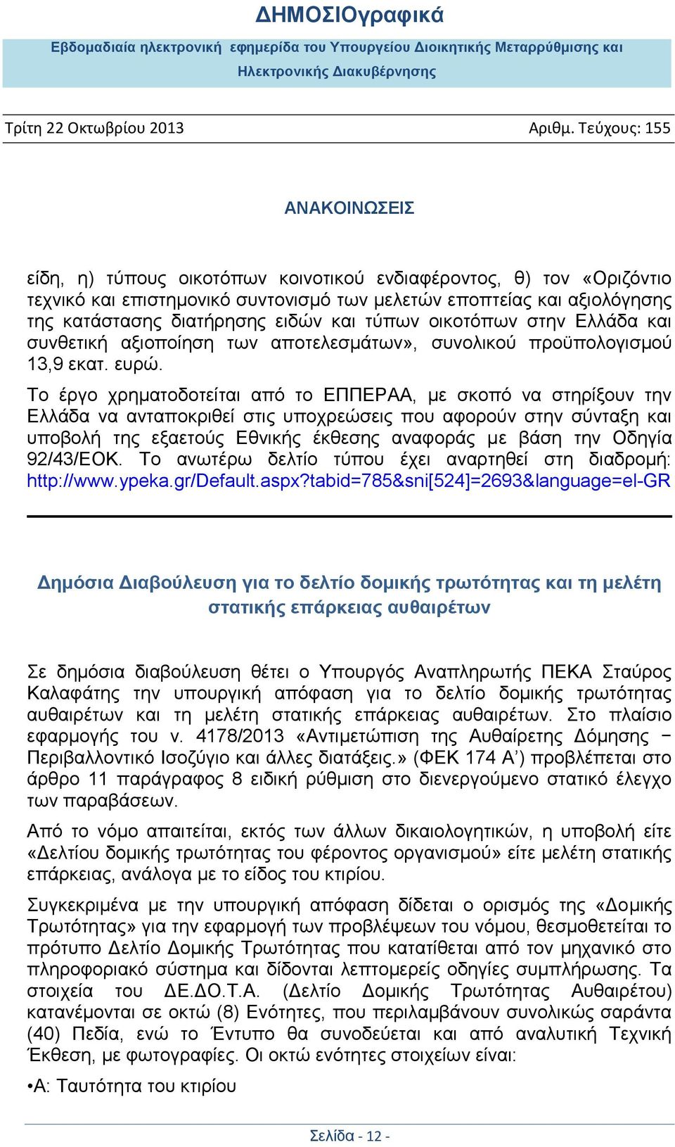 Το έργο χρηματοδοτείται από το ΕΠΠΕΡΑΑ, με σκοπό να στηρίξουν την Ελλάδα να ανταποκριθεί στις υποχρεώσεις που αφορούν στην σύνταξη και υποβολή της εξαετούς Εθνικής έκθεσης αναφοράς με βάση την Οδηγία