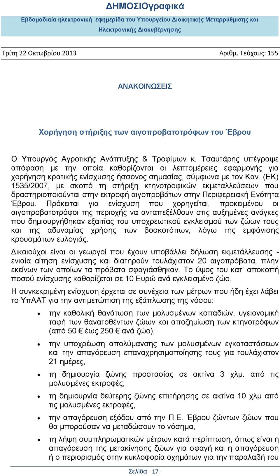 (ΕΚ) 1535/2007, με σκοπό τη στήριξη κτηνοτροφικών εκμεταλλεύσεων που δραστηριοποιούνται στην εκτροφή αιγοπροβάτων στην Περιφερειακή Ενότητα Έβρου.