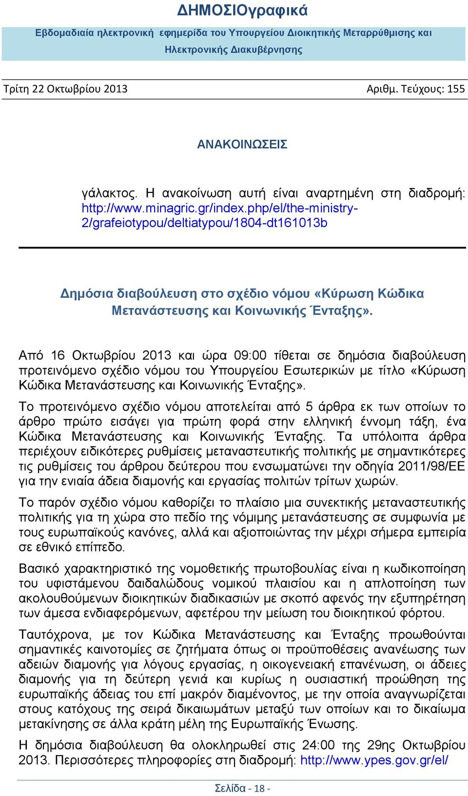 Από 16 Οκτωβρίου 2013 και ώρα 09:00 τίθεται σε δημόσια διαβούλευση προτεινόμενο σχέδιο νόμου του Υπουργείου Εσωτερικών με τίτλο «Κύρωση Κώδικα Μετανάστευσης και Κοινωνικής Ένταξης».