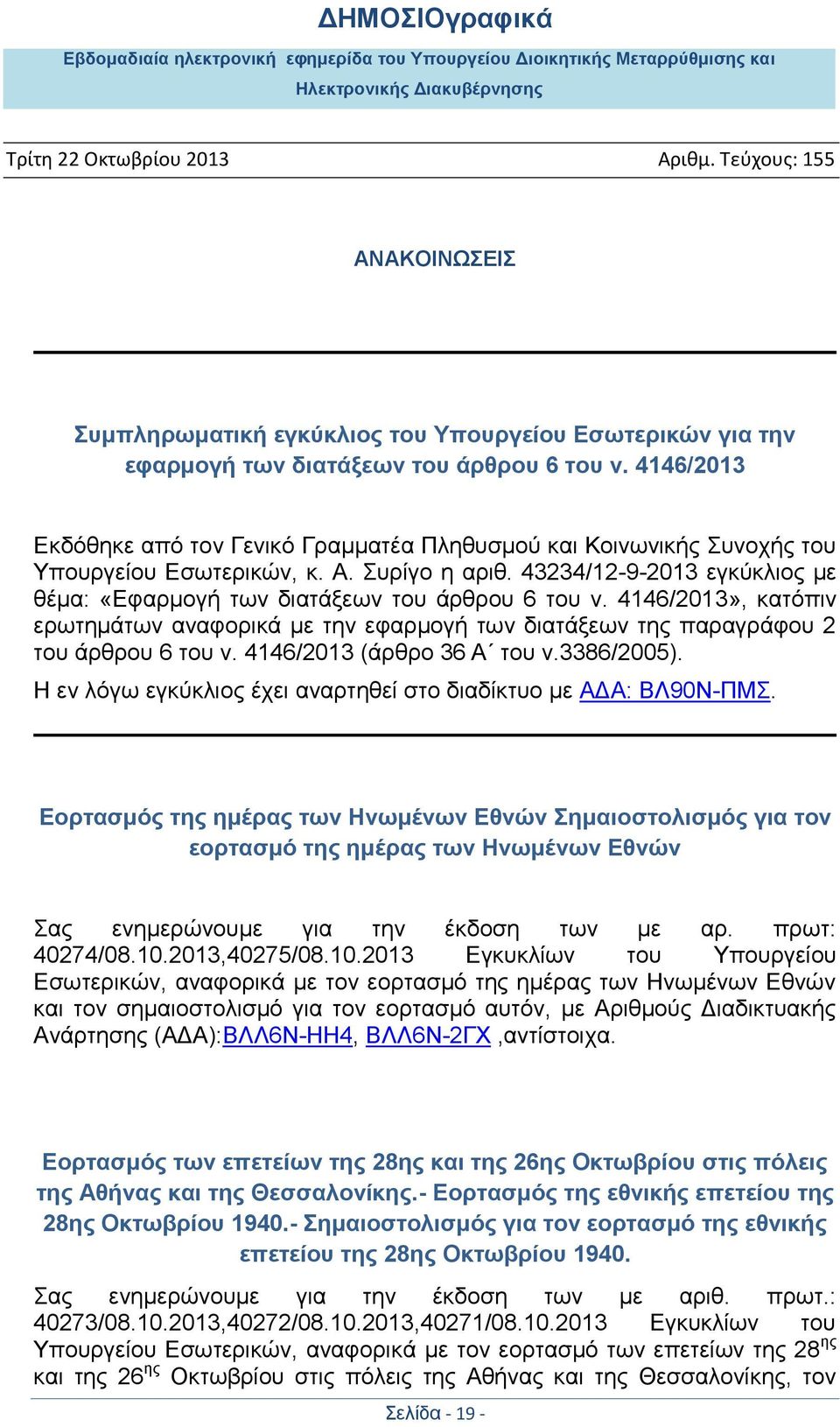 43234/12-9-2013 εγκύκλιος με θέμα: «Εφαρμογή των διατάξεων του άρθρου 6 του ν. 4146/2013», κατόπιν ερωτημάτων αναφορικά με την εφαρμογή των διατάξεων της παραγράφου 2 του άρθρου 6 του ν.