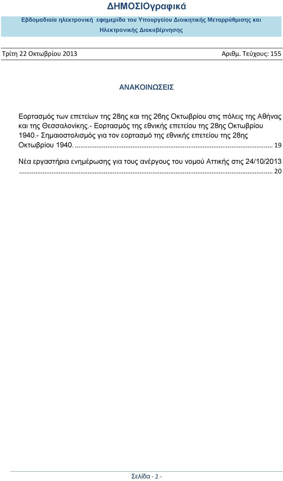 - Σημαιοστολισμός για τον εορτασμό της εθνικής επετείου της 28ης Οκτωβρίου 1940.