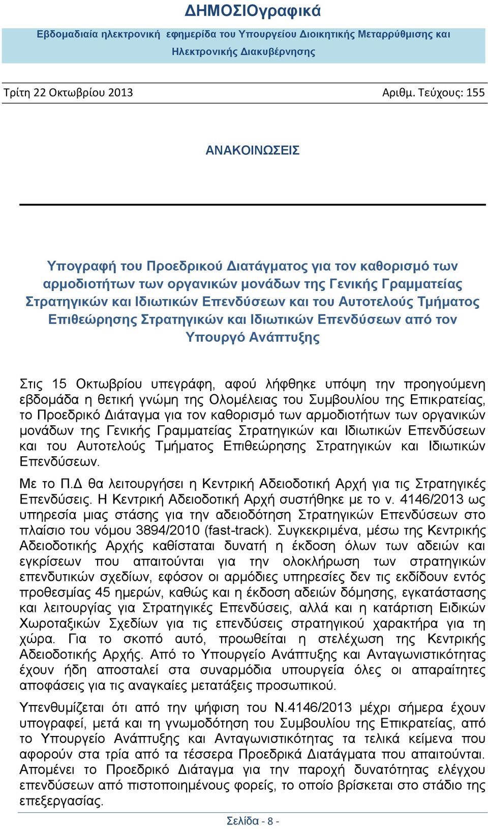 Προεδρικό Διάταγμα για τον καθορισμό των αρμοδιοτήτων των οργανικών μονάδων της Γενικής Γραμματείας Στρατηγικών και Ιδιωτικών Επενδύσεων και του Αυτοτελούς Τμήματος Επιθεώρησης Στρατηγικών και