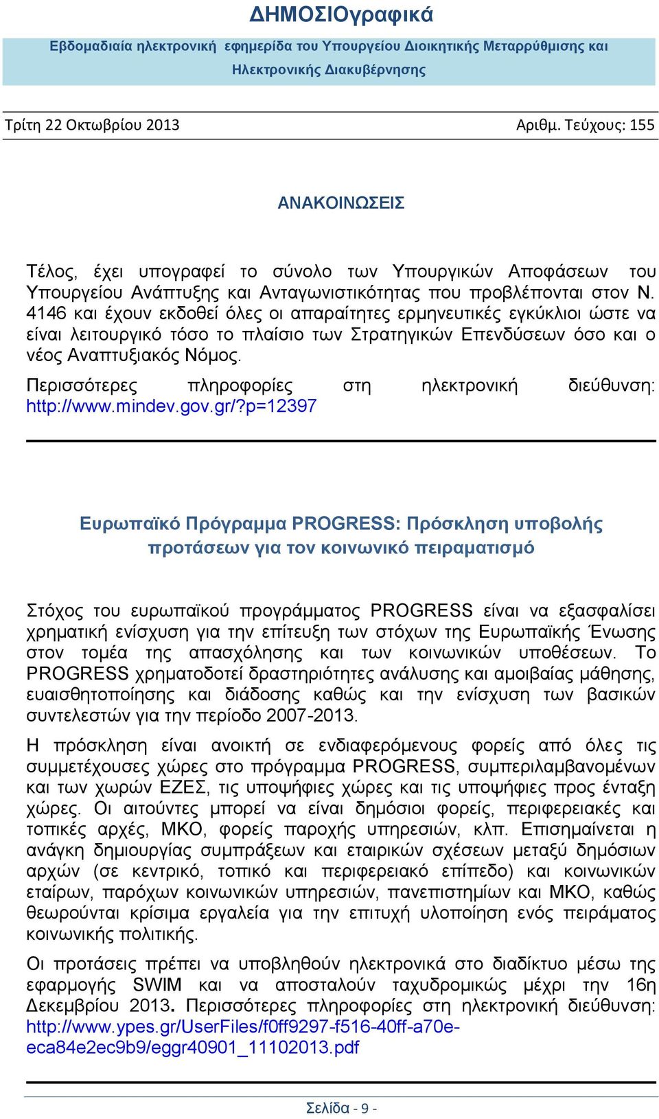 Περισσότερες πληροφορίες στη ηλεκτρονική διεύθυνση: http://www.mindev.gov.gr/?