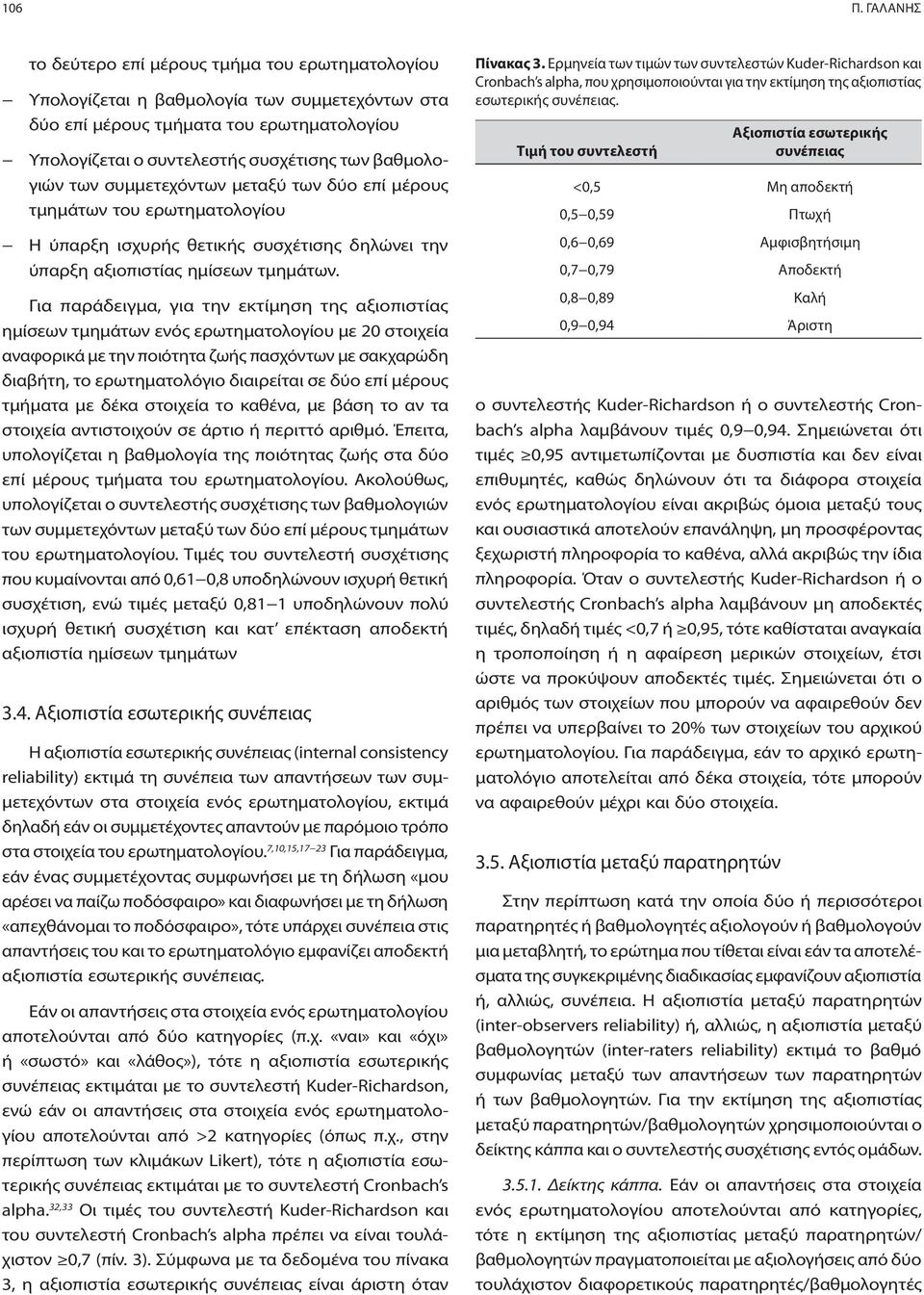 βαθμολογιών των συμμετεχόντων μεταξύ των δύο επί μέρους τμημάτων του ερωτηματολογίου Η ύπαρξη ισχυρής θετικής συσχέτισης δηλώνει την ύπαρξη αξιοπιστίας ημίσεων τμημάτων.