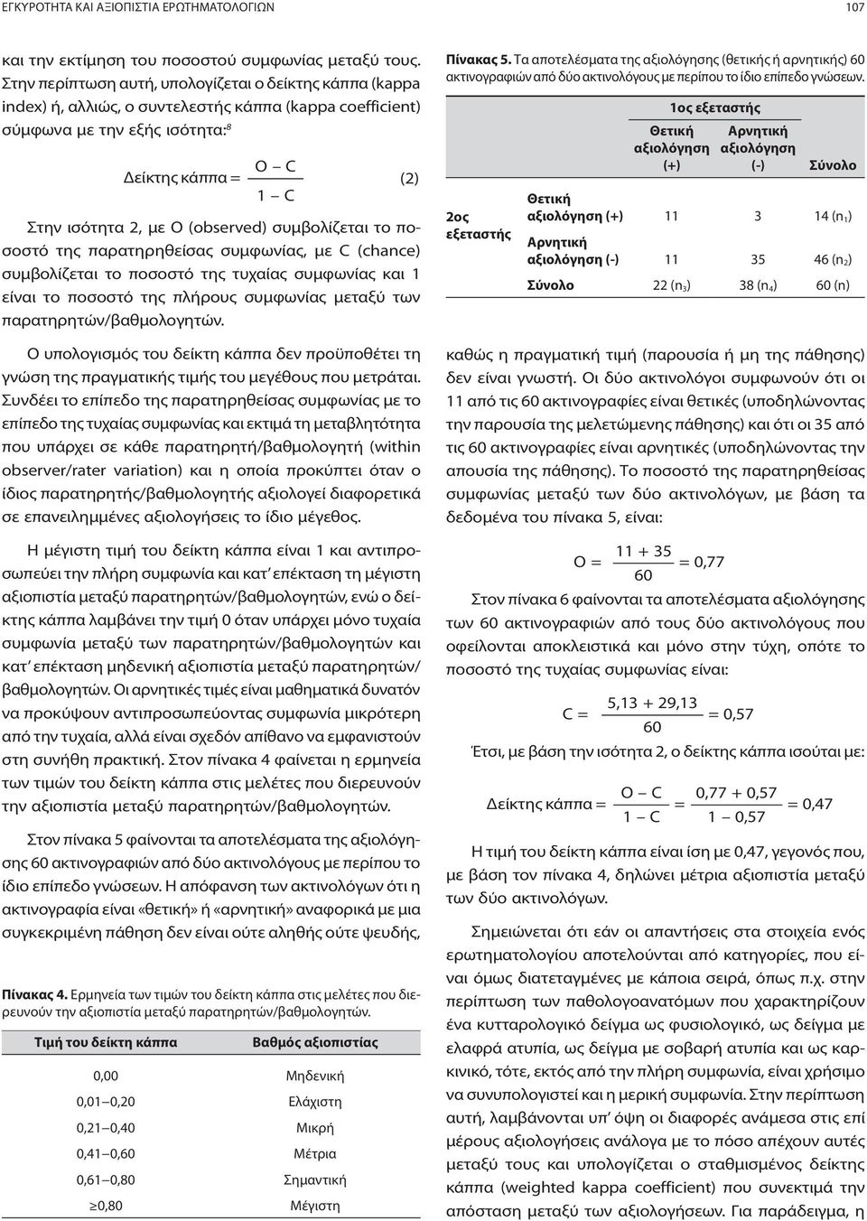 (observed) συμβολίζεται το ποσοστό της παρατηρηθείσας συμφωνίας, με C (chance) συμβολίζεται το ποσοστό της τυχαίας συμφωνίας και 1 είναι το ποσοστό της πλήρους συμφωνίας μεταξύ των