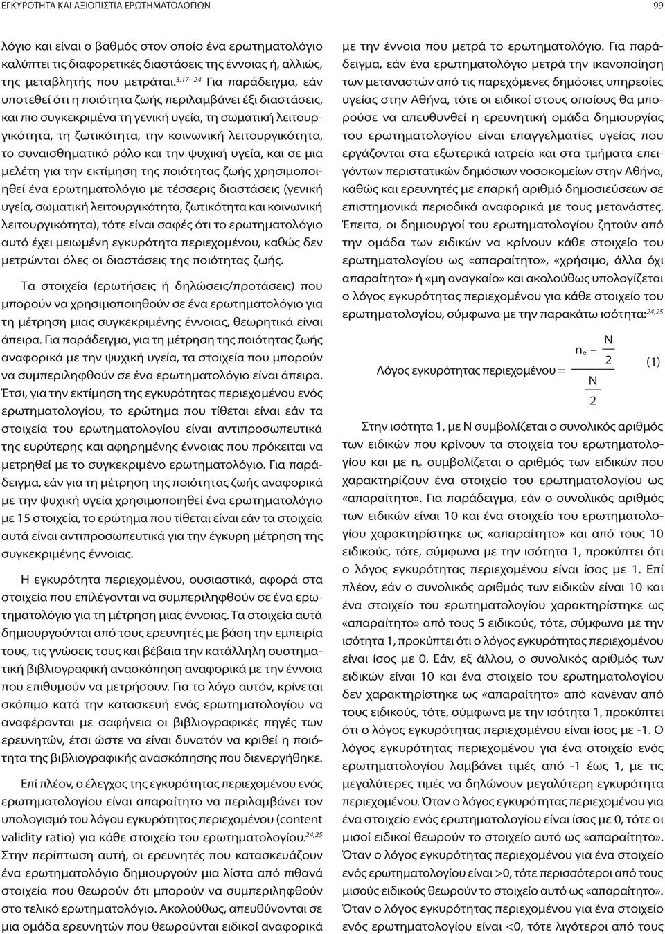 το συναισθηματικό ρόλο και την ψυχική υγεία, και σε μια μελέτη για την εκτίμηση της ποιότητας ζωής χρησιμοποιηθεί ένα ερωτηματολόγιο με τέσσερις διαστάσεις (γενική υγεία, σωματική λειτουργικότητα,