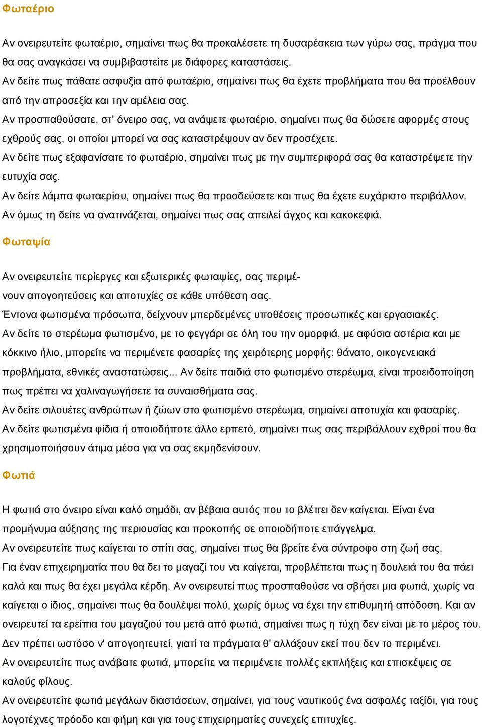 Αλ πξνζπαζνχζαηε, ζη' φλεηξν ζαο, λα αλάςεηε θσηαέξην, ζεκαίλεη πσο ζα δψζεηε αθνξκέο ζηνπο ερζξνχο ζαο, νη νπνίνη κπνξεί λα ζαο θαηαζηξέςνπλ αλ δελ πξνζέρεηε.