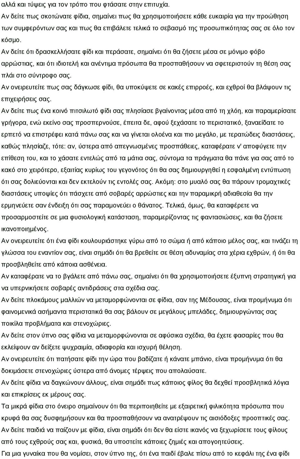 Αλ δείηε φηη δξαζθειιήζαηε θίδη θαη πεξάζαηε, ζεκαίλεη φηη ζα δήζεηε κέζα ζε κφληκν θφβν αξξψζηηαο, θαη φηη ηδηνηειή θαη αλέληηκα πξφζσπα ζα πξνζπαζήζνπλ λα ζθεηεξηζηνχλ ηε ζέζε ζαο πιάη ζην ζχληξνθν