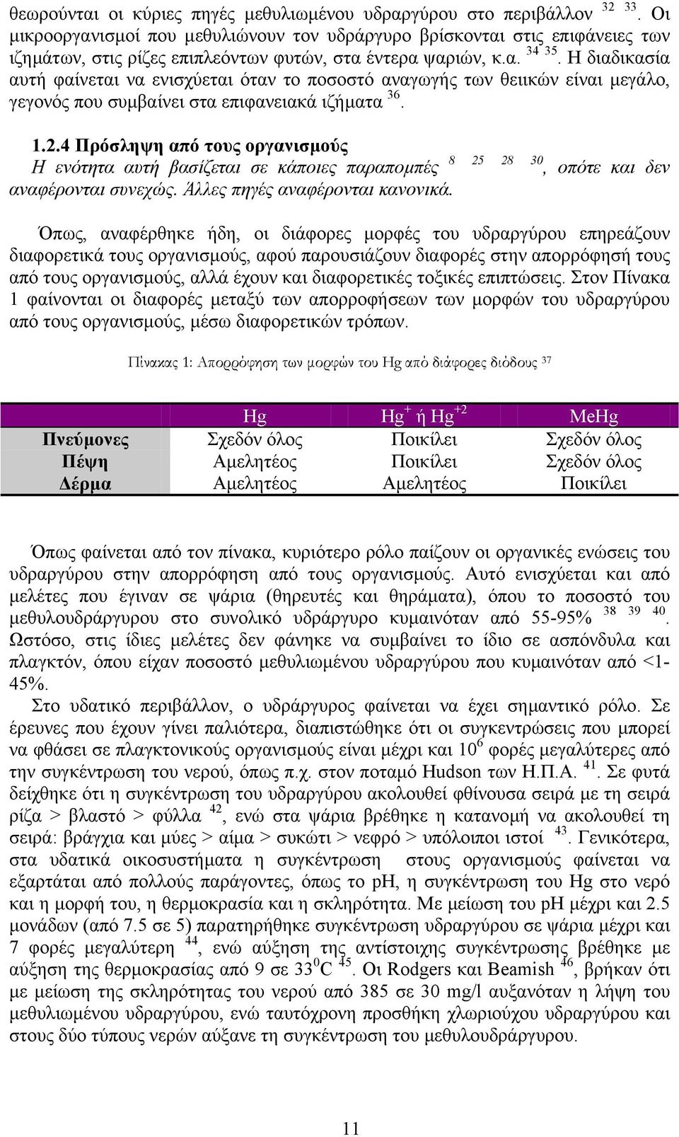 Η διαδικασία αυτή φαίνεται να ενισχύεται όταν το ποσοστό αναγωγής των θειικών είναι µεγάλο, γεγονός που συµβαίνει στα επιφανειακά ιζήµατα 36. 1.2.