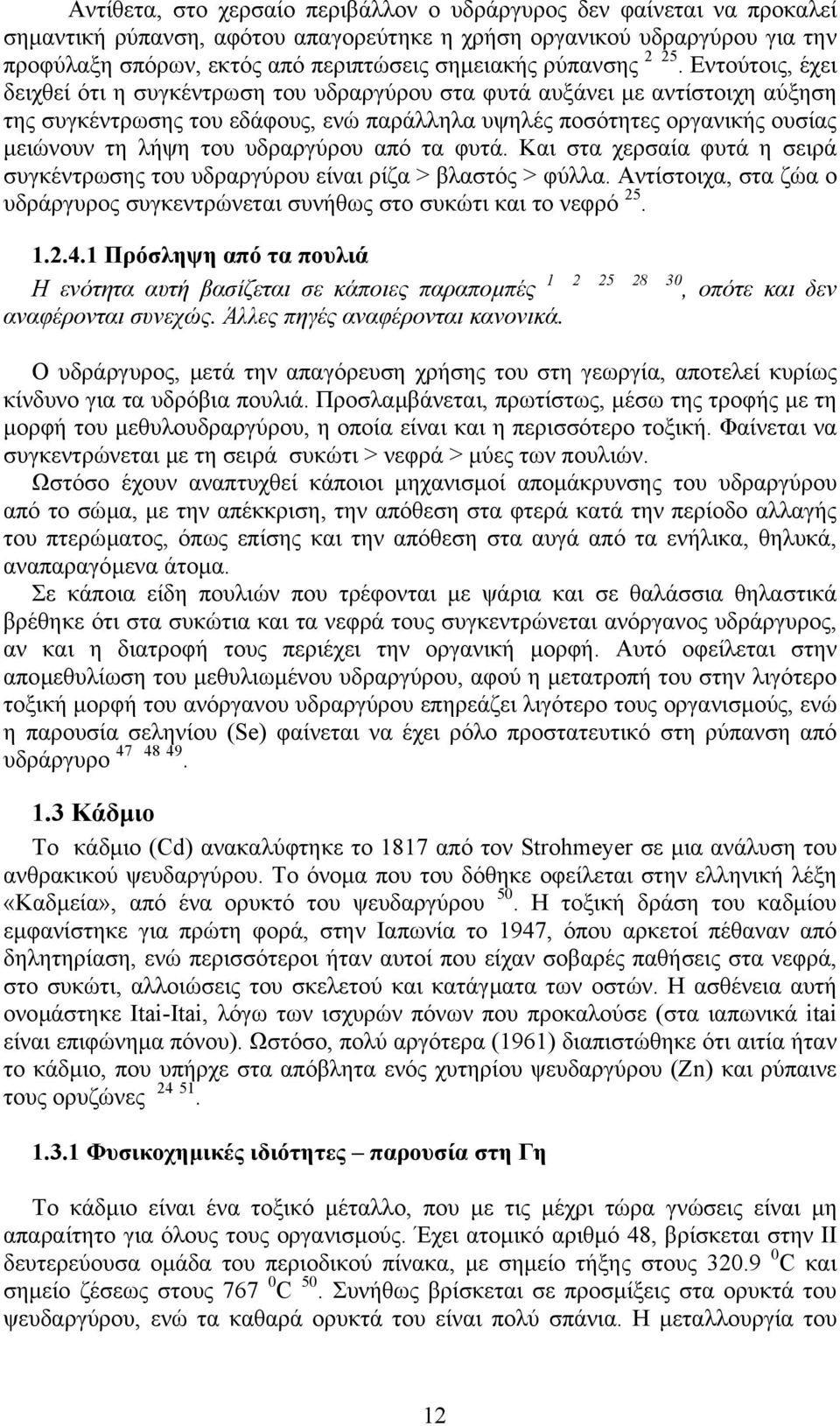 Εντούτοις, έχει δειχθεί ότι η συγκέντρωση του υδραργύρου στα φυτά αυξάνει µε αντίστοιχη αύξηση της συγκέντρωσης του εδάφους, ενώ παράλληλα υψηλές ποσότητες οργανικής ουσίας µειώνουν τη λήψη του