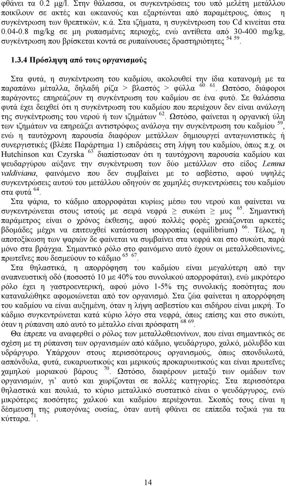 -400 mg/kg, συγκέντρωση που βρίσκεται κοντά σε ρυπαίνουσες δραστηριότητες 54 59. 1.3.