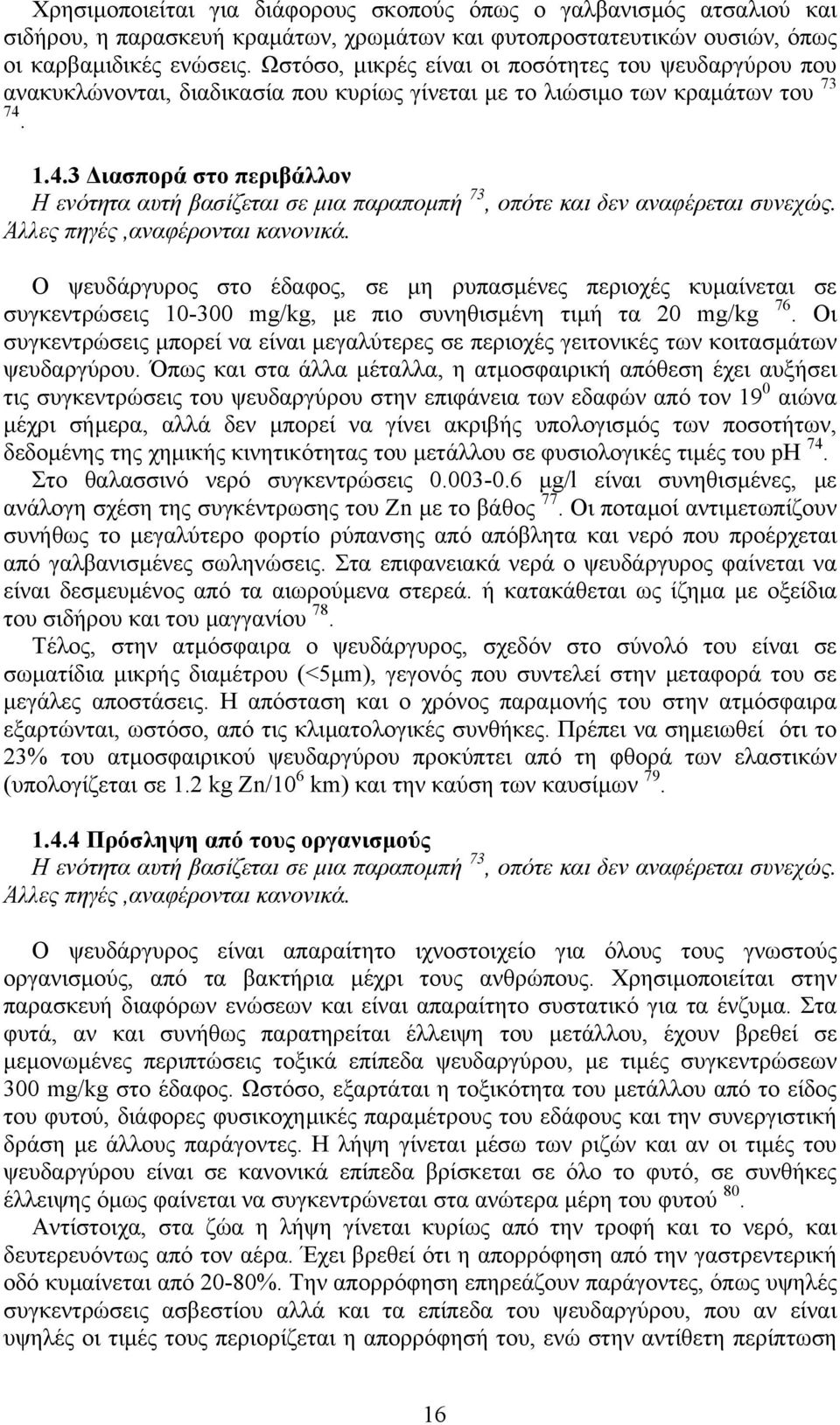 1.4.3 ιασπορά στο περιβάλλον Η ενότητα αυτή βασίζεται σε µια παραποµπή 73, οπότε και δεν αναφέρεται συνεχώς. Άλλες πηγές,αναφέρονται κανονικά.