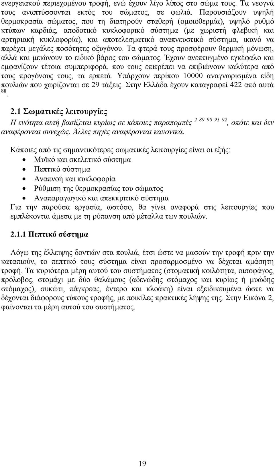 αποτελεσµατικό αναπνευστικό σύστηµα, ικανό να παρέχει µεγάλες ποσότητες οξυγόνου. Τα φτερά τους προσφέρουν θερµική µόνωση, αλλά και µειώνουν το ειδικό βάρος του σώµατος.