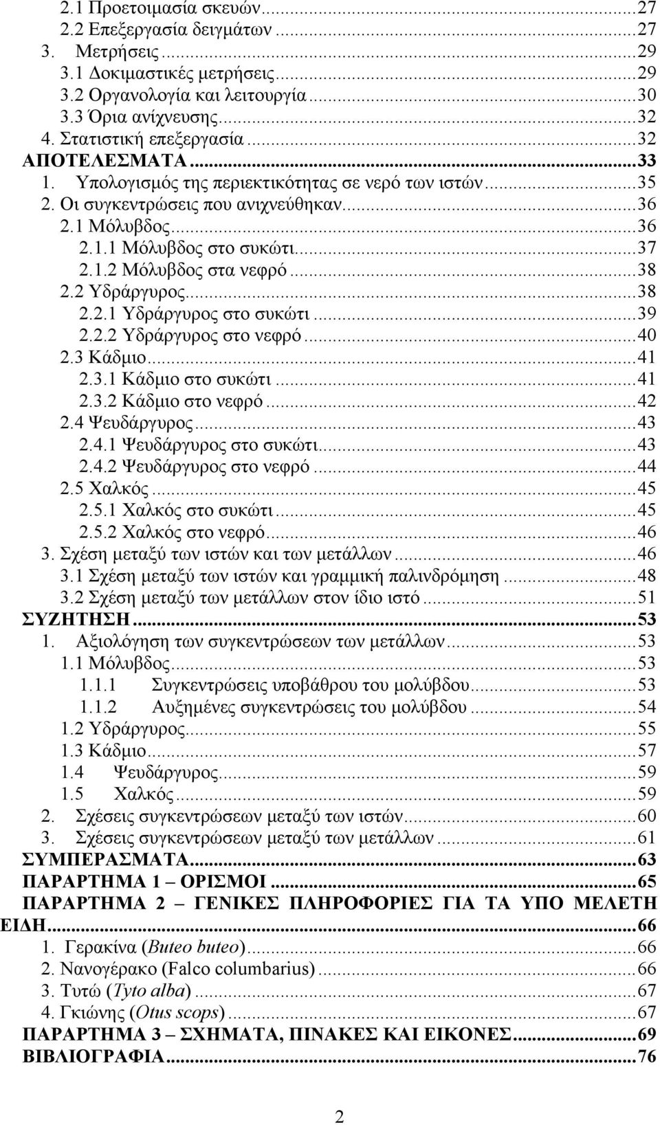 ..38 2.2 Υδράργυρος...38 2.2.1 Υδράργυρος στο συκώτι...39 2.2.2 Υδράργυρος στο νεφρό...40 2.3 Κάδµιο...41 2.3.1 Κάδµιο στο συκώτι...41 2.3.2 Κάδµιο στο νεφρό...42 2.4 Ψευδάργυρος...43 2.4.1 Ψευδάργυρος στο συκώτι.