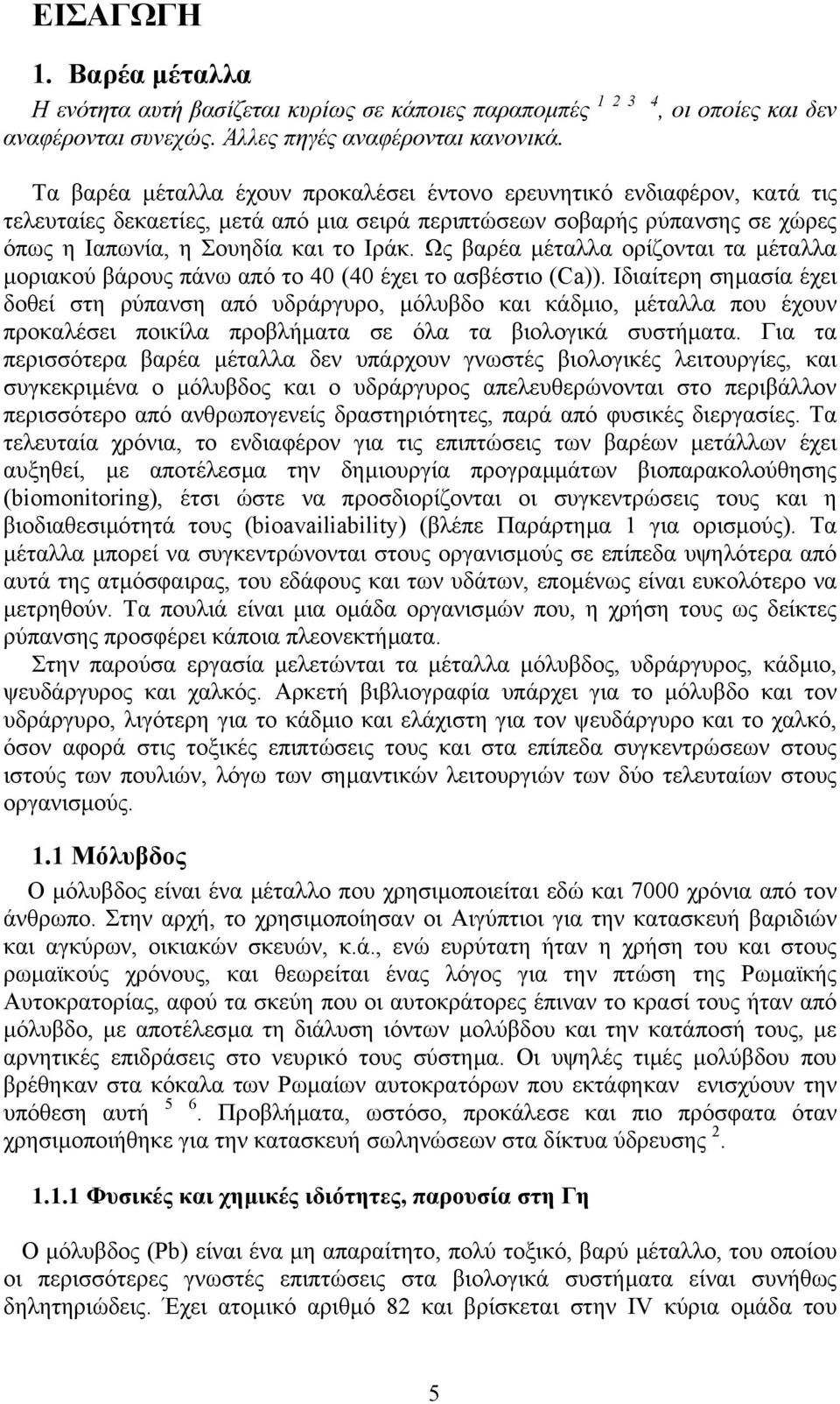 και το Ιράκ. Ως βαρέα µέταλλα ορίζονται τα µέταλλα µοριακού βάρους πάνω από το 40 (40 έχει το ασβέστιο (Ca)).