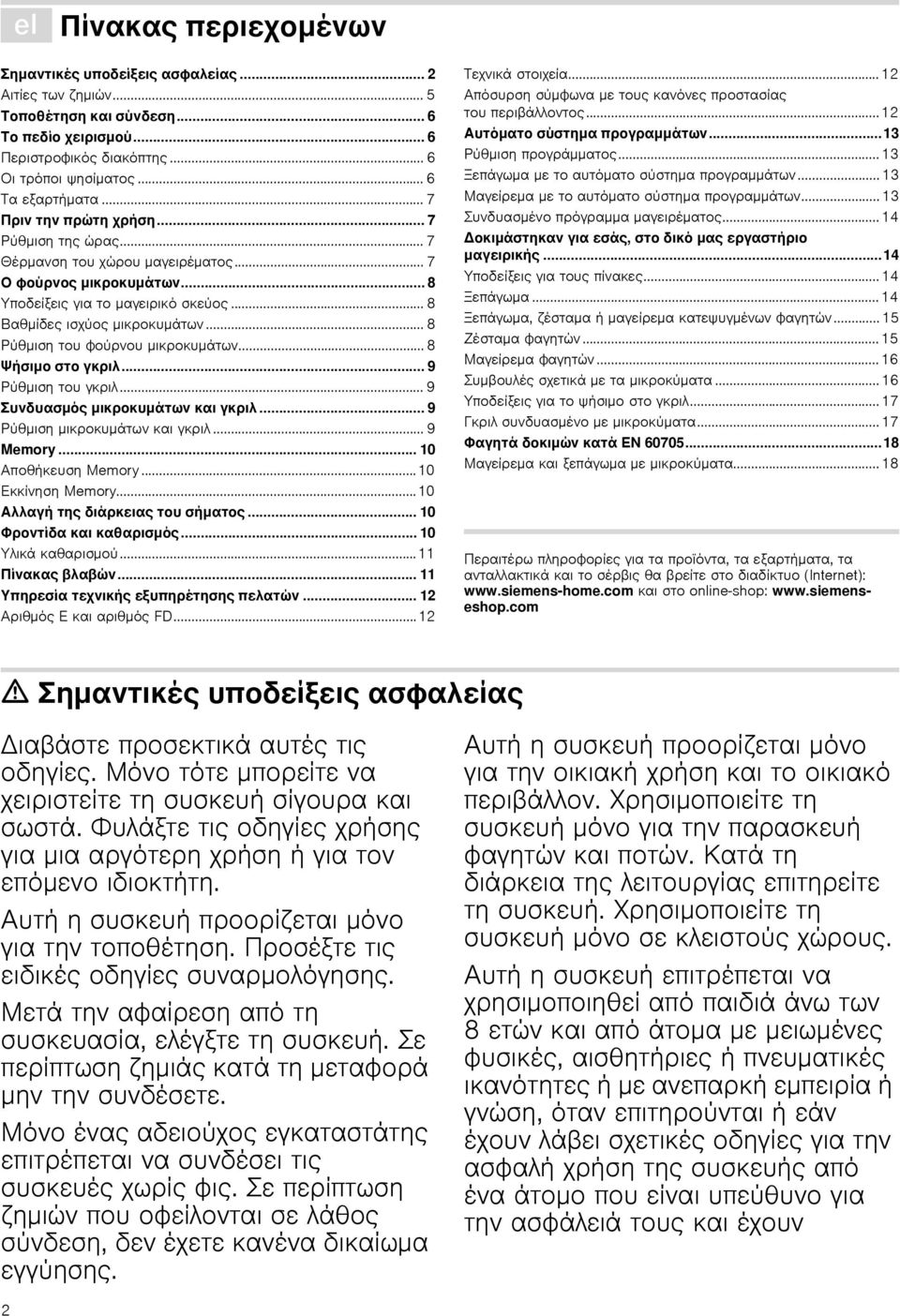 .. 8 Βαθμίδες ισχύος μικροκυμάτων... 8 Ρύθμιση του φούρνου μικροκυμάτων... 8 Ψήσιμο στο γκριλ... 9 Ρύθμιση του γκριλ... 9 Συνδυασμός μικροκυμάτων και γκριλ... 9 Ρύθμιση μικροκυμάτων και γκριλ.