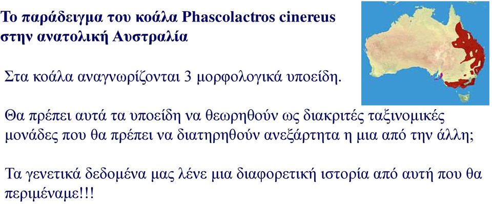 Θα πρέπει αυτά τα υποείδη να θεωρηθούν ως διακριτές ταξινομικές μονάδες που θα