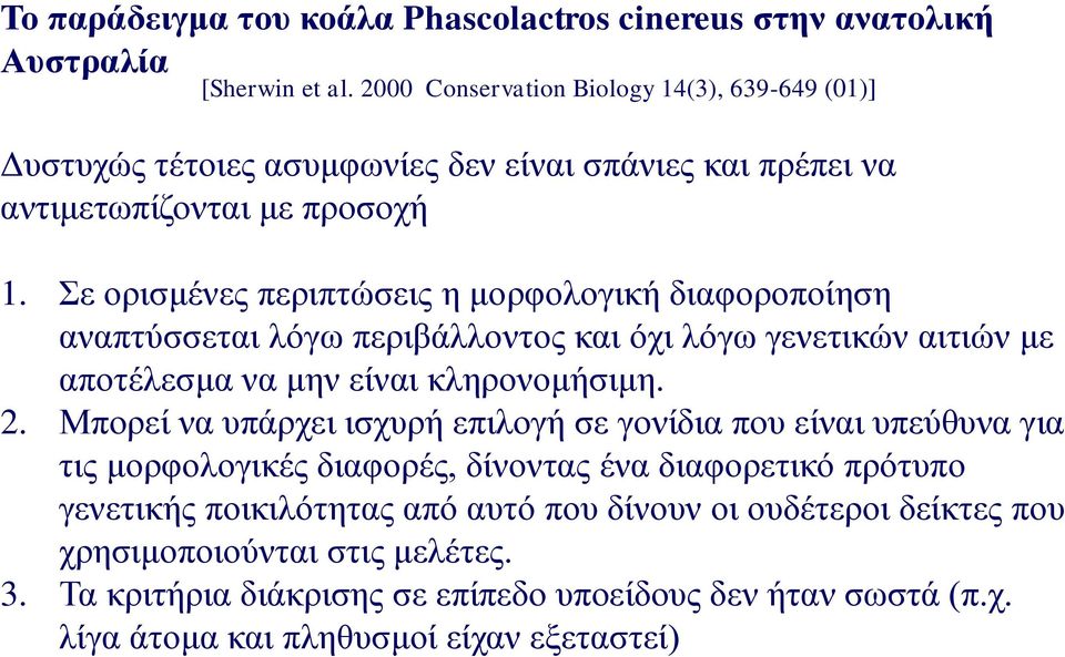 Σε ορισμένες περιπτώσεις η μορφολογική διαφοροποίηση αναπτύσσεται λόγω περιβάλλοντος και όχι λόγω γενετικών αιτιών με αποτέλεσμα να μην είναι κληρονομήσιμη. 2.