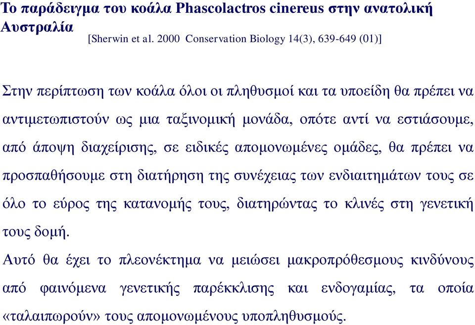 αντί να εστιάσουμε, από άποψη διαχείρισης, σε ειδικές απομονωμένες ομάδες, θα πρέπει να προσπαθήσουμε στη διατήρηση της συνέχειας των ενδιαιτημάτων τους σε όλο το