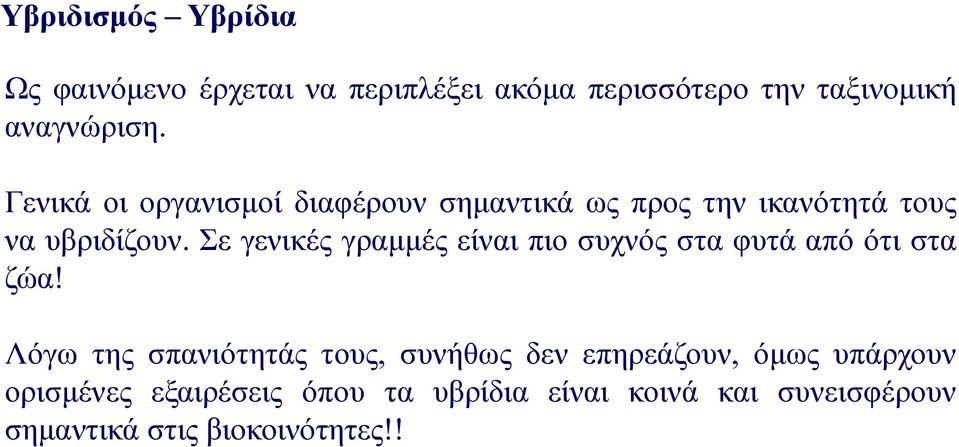 Σε γενικές γραμμές είναι πιο συχνός στα φυτά από ότι στα ζώα!