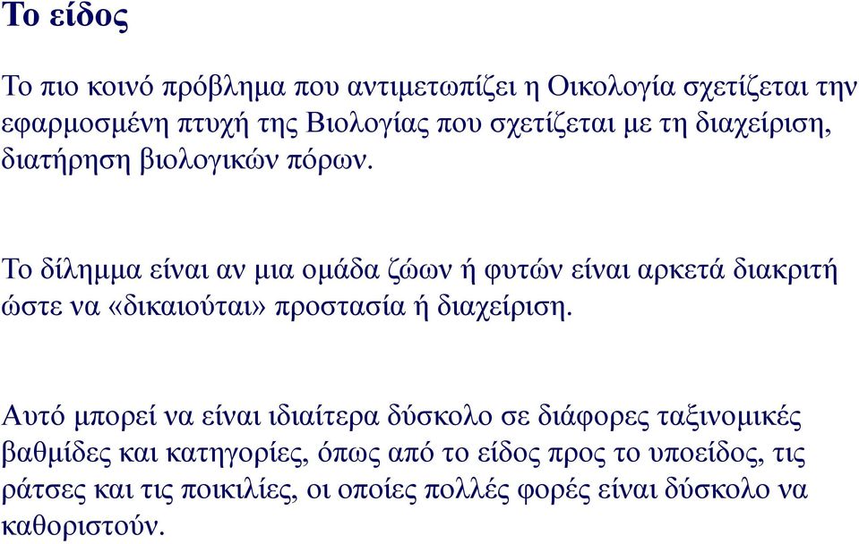 Το δίλημμα είναι αν μια ομάδα ζώων ή φυτών είναι αρκετά διακριτή ώστε να «δικαιούται» προστασία ή διαχείριση.