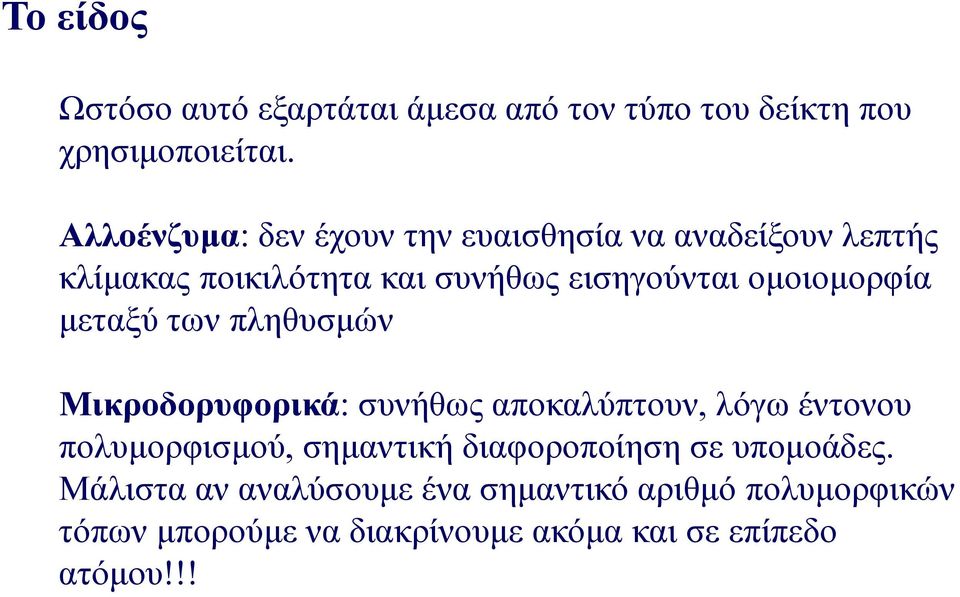 ομοιομορφία μεταξύ των πληθυσμών Μικροδορυφορικά: συνήθως αποκαλύπτουν, λόγω έντονου πολυμορφισμού, σημαντική