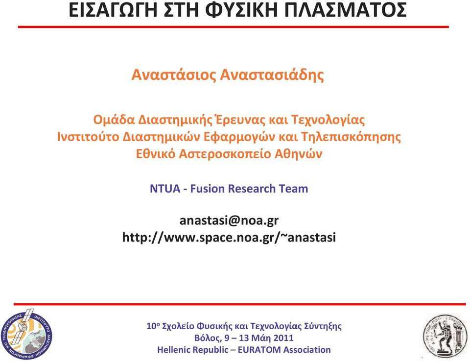 Εφαρμογών και Τηλεπισκόπησης Εθνικό Αστεροσκοπείο Αθηνών NTUA-