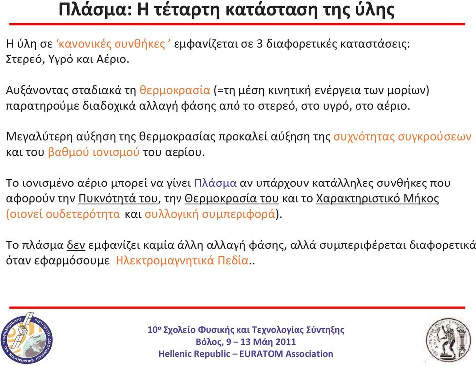 Μεγαλύτερη αύξηση της θερμοκρασίας προκαλεί αύξηση της συχνότητας συγκρούσεων και του βαθμού ιονισμού του αερίου.