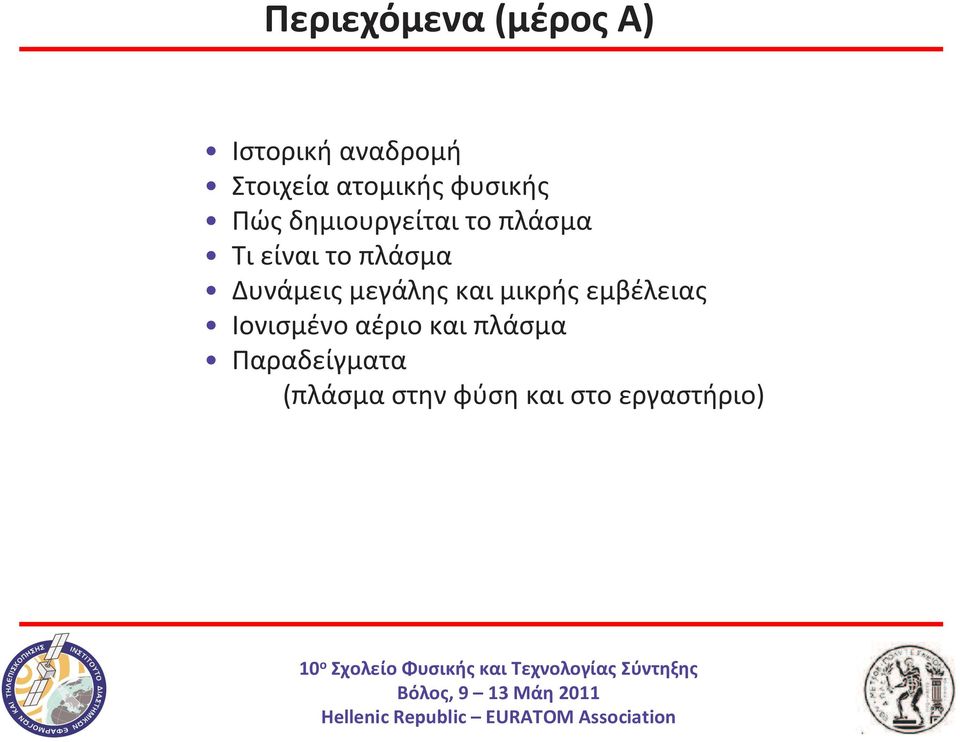 Τιείναιτοπλάσμα Δυνάμεις μεγάλης και μικρής εμβέλειας