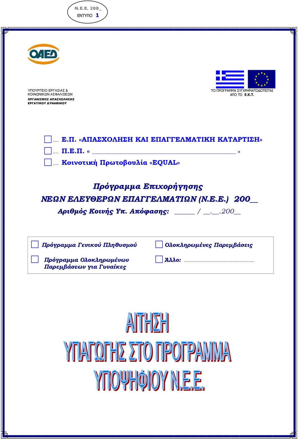 ΤΟ... E.Π. «ΑΠΑΣΧΟΛΗΣΗ ΚΑΙ ΕΠΑΓΓΕΛΜΑΤΙΚΗ ΚΑΤΑΡΤΙΣΗ»... Π.Ε.Π.... Κοινοτική Πρωτοβουλία «ΕQUAL» Πρόγραµµα Επιχορήγησης ΝΕΩΝ ΕΛΕΥΘΕΡΩΝ ΕΠΑΓΓΕΛΜΑΤΙΩΝ (Ν.