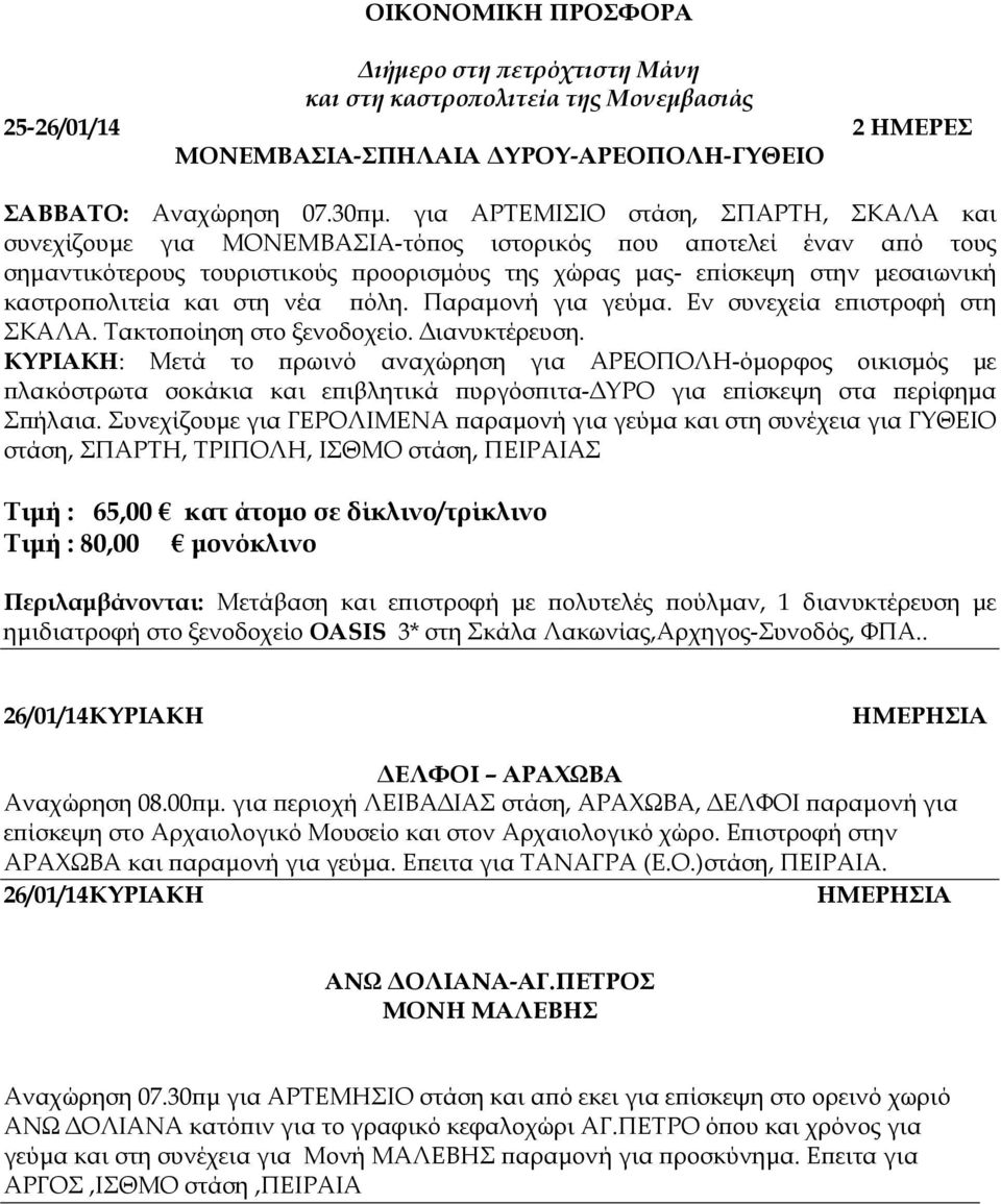 ολιτεία και στη νέα όλη. Παραµονή για γεύµα. Εν συνεχεία ε ιστροφή στη ΣΚΑΛΑ. Τακτο οίηση στο ξενοδοχείο. ιανυκτέρευση.