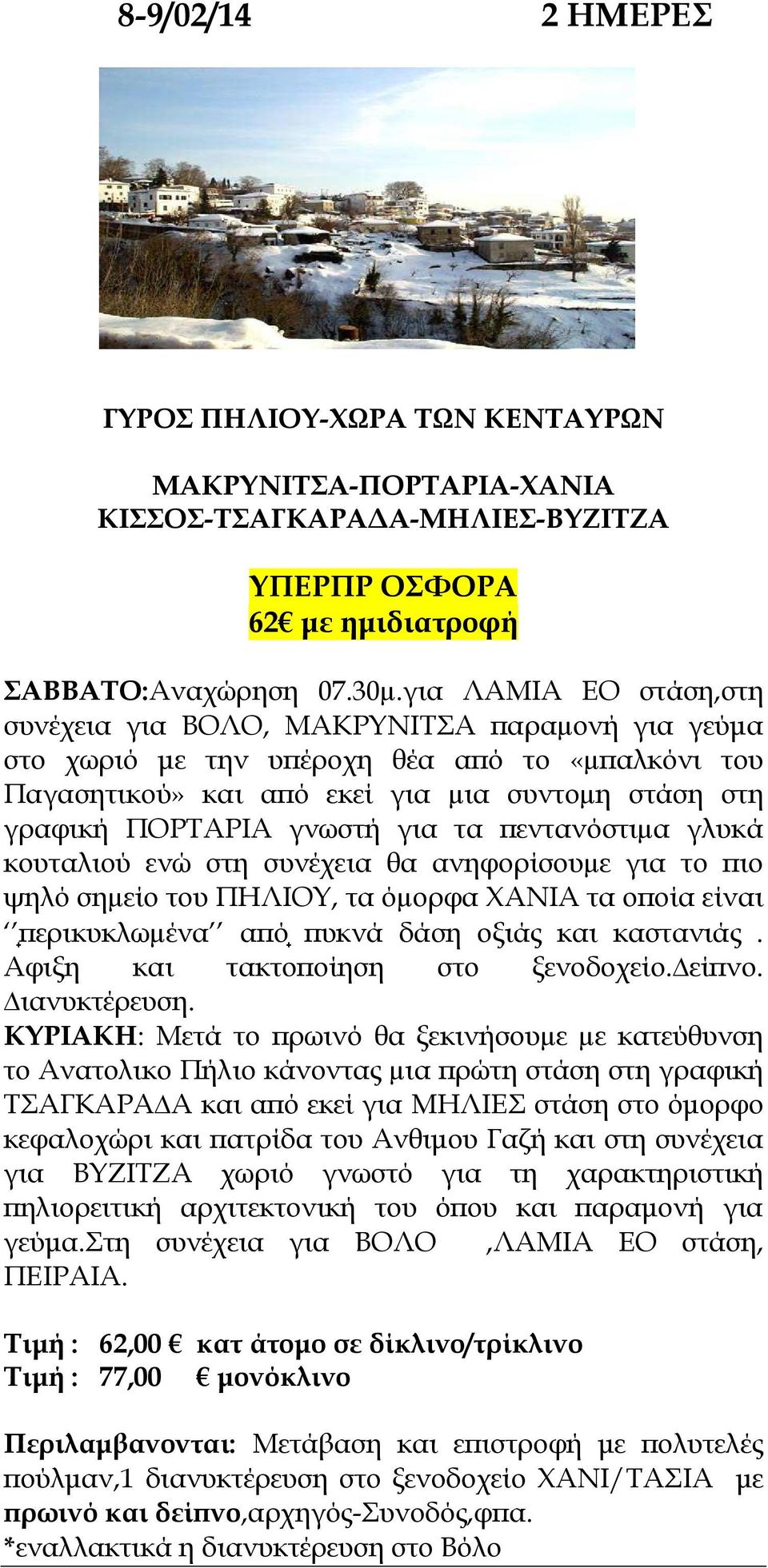 για τα εντανόστιµα γλυκά κουταλιού ενώ στη συνέχεια θα ανηφορίσουµε για το ιο ψηλό σηµείο του ΠΗΛΙΟΥ, τα όµορφα ΧΑΝΙΑ τα ο οία είναι ερικυκλωµένα α ό υκνά δάση οξιάς και καστανιάς.