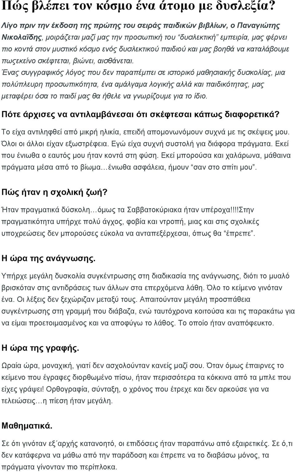 δυσλεκτικού παιδιού και μας βοηθά να καταλάβουμε πωςεκείνο σκέφτεται, βιώνει, αισθάνεται.