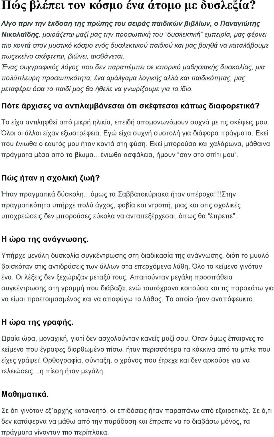 δυσλεκτικού παιδιού και μας βοηθά να καταλάβουμε πωςεκείνο σκέφτεται, βιώνει, αισθάνεται.