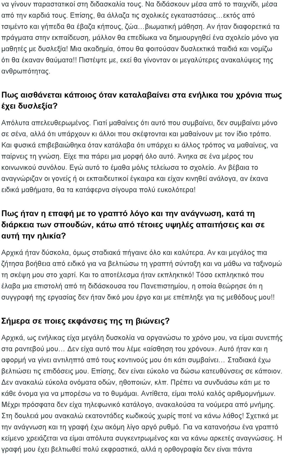 Αν ήταν διαφορετικά τα πράγματα στην εκπαίδευση, μάλλον θα επεδίωκα να δημιουργηθεί ένα σχολείο μόνο για μαθητές με δυσλεξία!