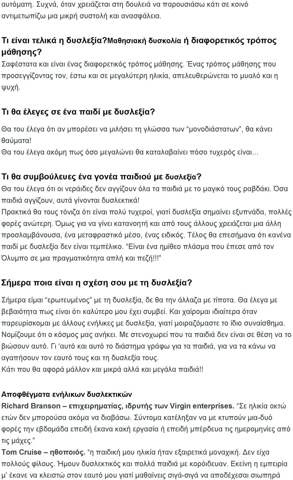 Τι θα έλεγες σε ένα παιδί με δυσλεξία? Θα του έλεγα ότι αν μπορέσει να μιλήσει τη γλώσσα των μονοδιάστατων, θα κάνει θαύματα!