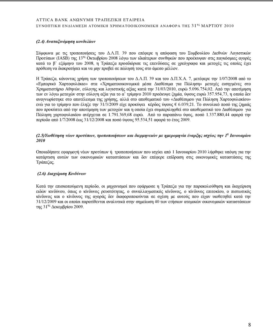 Τράπεζα προσδιόρισε τις επενδύσεις σε χρεόγραφα και μετοχές τις οποίες έχει πρόθεση να διακρατήσει και να μην προβεί σε πώλησή τους στο άμεσο μέλλον. Η Τράπεζα, κάνοντας χρήση των τροποποιήσεων του Δ.