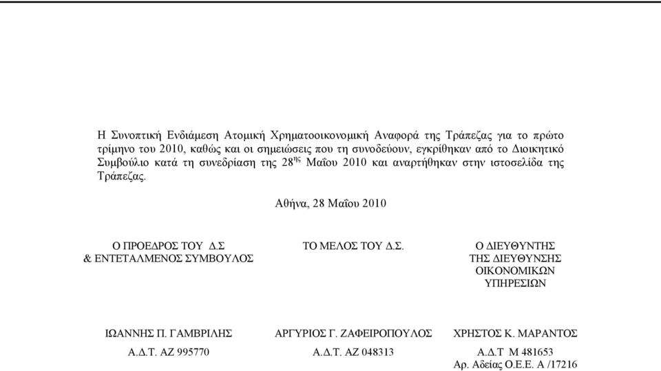 Αθήνα, 28 Μαΐου 2010 Ο ΠΡΟΕΔΡΟΣ ΤΟΥ Δ.Σ & ΕΝΤΕΤΑΛΜΕΝΟΣ ΣΥΜΒΟΥΛΟΣ ΤΟ ΜΕΛΟΣ ΤΟΥ Δ.Σ. Ο ΔΙΕΥΘΥΝΤΗΣ ΤΗΣ ΔΙΕΥΘΥΝΣΗΣ ΟΙΚΟΝΟΜΙΚΩΝ ΥΠΗΡΕΣΙΩΝ ΙΩΑΝΝΗΣ Π.