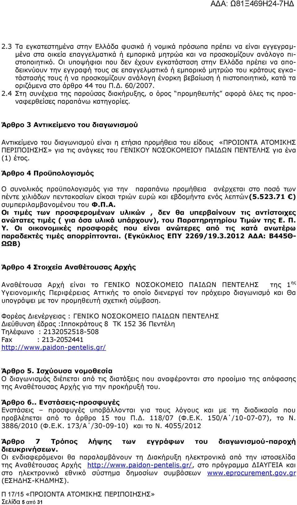 πιστοποιητικό, κατά τα οριζόμενα στο άρθρο 44 του Π.Δ. 60/2007. 2.4 Στη συνέχεια της παρούσας διακήρυξης, ο όρος προμηθευτής αφορά όλες τις προαναφερθείσες παραπάνω κατηγορίες.