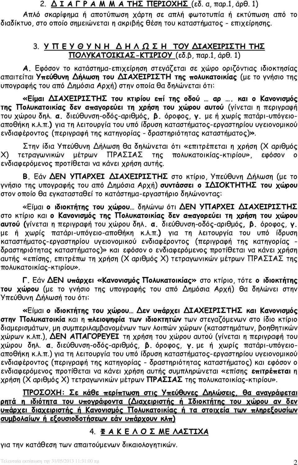 Υ Π Ε Υ Θ Υ Ν Η Η Λ Ω Σ Η ΤΟΥ ΙΑΧΕΙΡΙΣΤΗ ΤΗΣ ΠΟΛΥΚΑΤΟΙΚΙΑΣ-ΚΤΙΡΙΟΥ (εδ.β, παρ.1, άρθ. 1) Α.