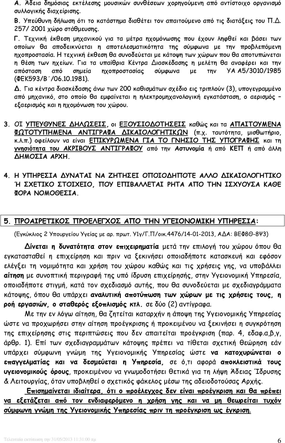 Τεχνική έκθεση µηχανικού για τα µέτρα ηχοµόνωσης που έχουν ληφθεί και βάσει των οποίων θα αποδεικνύεται η αποτελεσµατικότητα της σύµφωνα µε την προβλεπόµενη ηχοπροστασία.