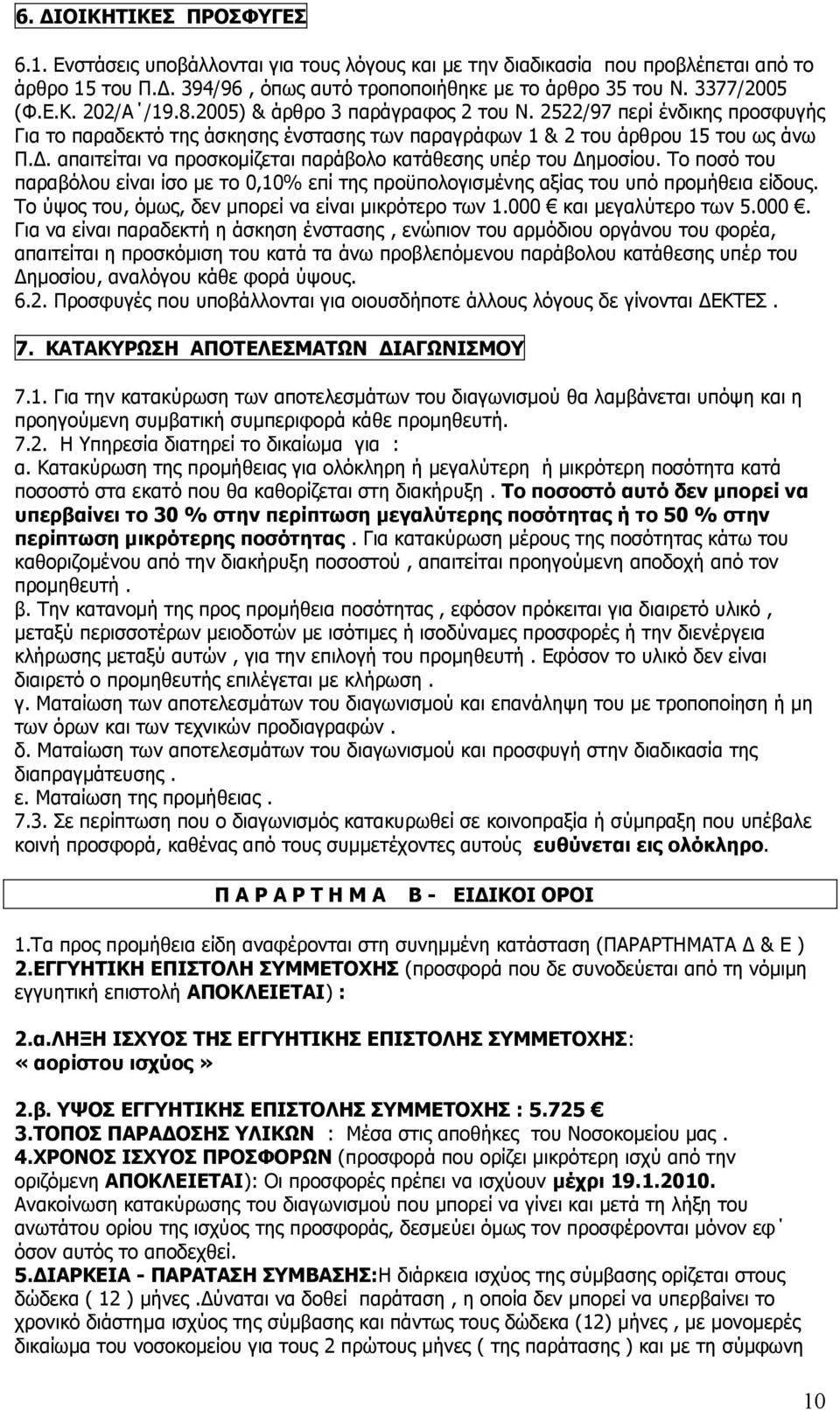 Ρν πνζφ ηνπ παξαβφινπ είλαη ίζν κε ην 0,10% επί ηεο πξνυπνινγηζκέλεο αμίαο ηνπ ππφ πξνκήζεηα είδνπο. Ρν χςνο ηνπ, φκσο, δελ κπνξεί λα είλαη κηθξφηεξν ησλ 1.000 