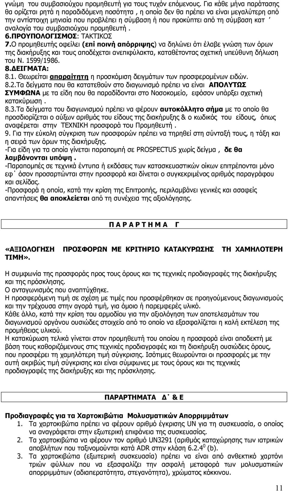 αλαινγία ηνπ ζπκβαζηνχρνπ πξνκεζεπηή. 6.ΞΟΝΞΝΙΝΓΗΠΚΝΠ: ΡΑΘΡΗΘΝΠ 7.