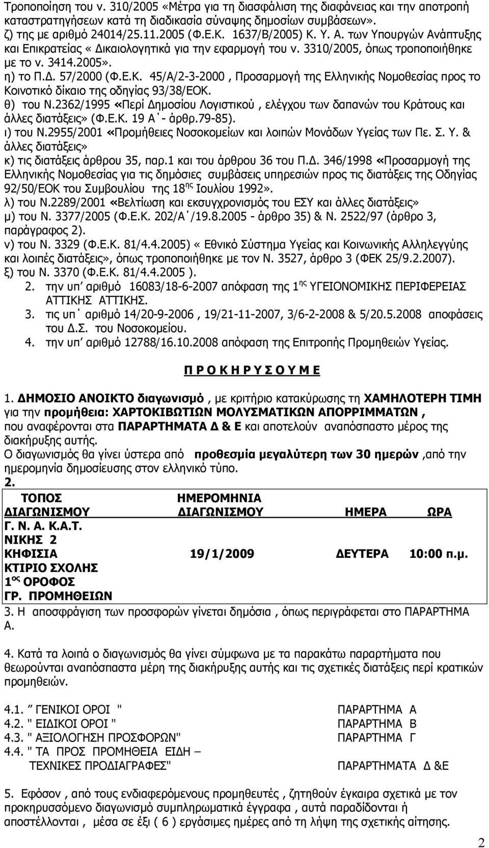 ζ) ηνπ Λ.2362/1995 «Ξεξί Γεκνζίνπ Ινγηζηηθνχ, ειέγρνπ ησλ δαπαλψλ ηνπ Θξάηνπο θαη άιιεο δηαηάμεηο» (Φ.Δ.Θ. 19 Α - άξζξ.79-85). η) ηνπ Λ.