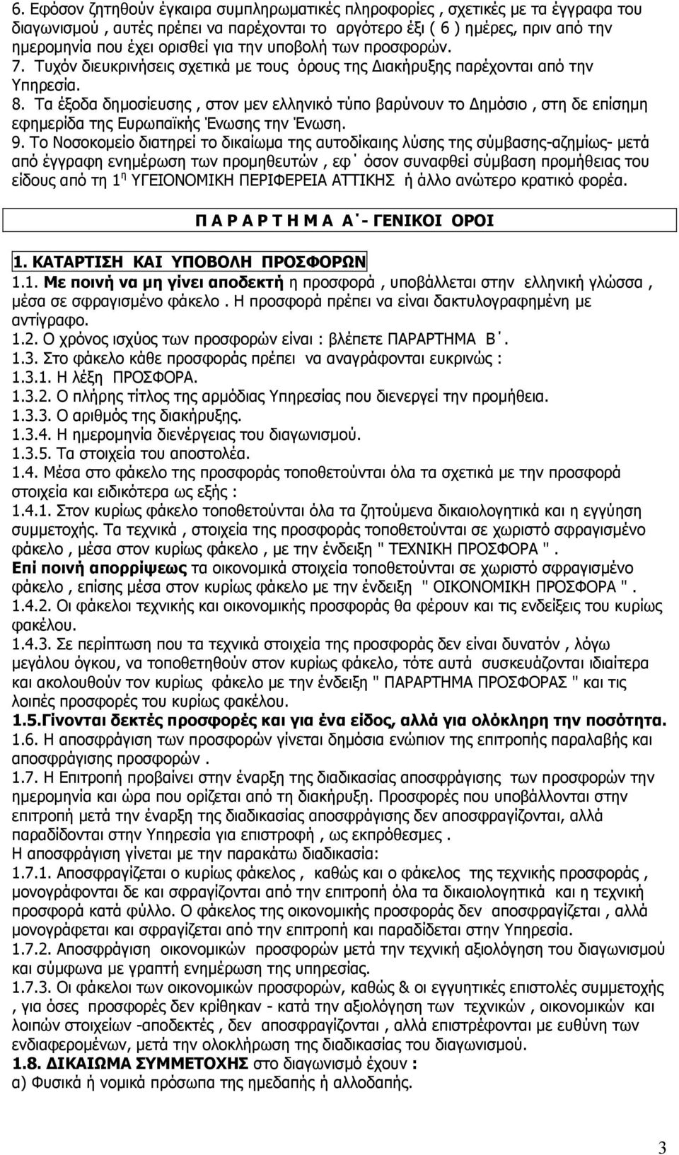 Ρα έμνδα δεκνζίεπζεο, ζηνλ κελ ειιεληθφ ηχπν βαξχλνπλ ην Γεκφζην, ζηε δε επίζεκε εθεκεξίδα ηεο Δπξσπατθήο Έλσζεο ηελ Έλσζε. 9.