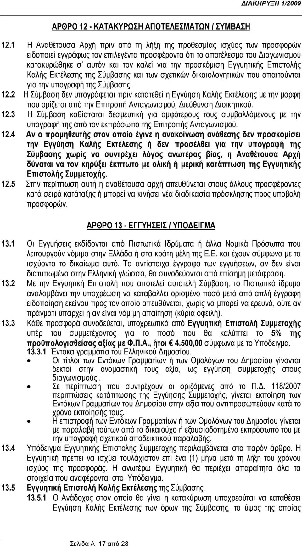 προσκόμιση Εγγυητικής Επιστολής Καλής Εκτέλεσης της Σύμβασης και των σχετικών δικαιολογητικών που απαιτούνται για την υπογραφή της Σύμβασης. 12.